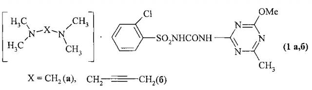 Соли n,n,n',n'-тетраметилметандиамина и n1,n1,n4,n4-тетраметил-2-бутин-1,4-диамина с 3-(6-метил-4-метокси-1,3,5-триазинил-2)-1-(2-хлорфенилсульфонил)мочевиной, проявляющие гербицидную активность, и способ их получения (патент 2623438)
