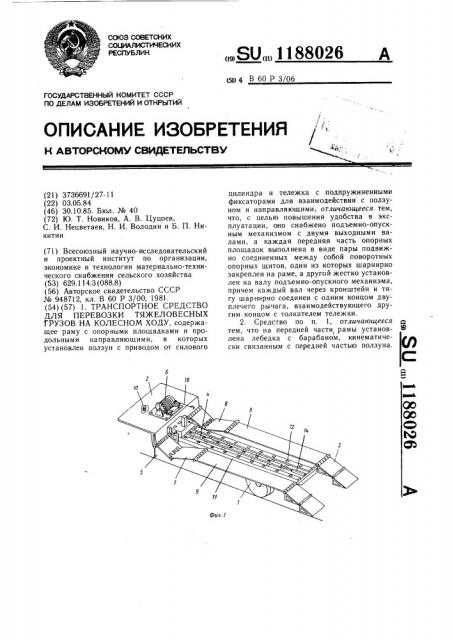 Транспортное средство для перевозки тяжеловесных грузов на колесном ходу (патент 1188026)