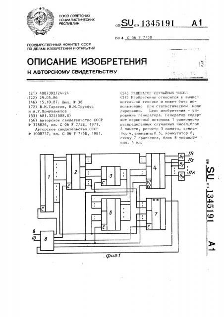 Генератор случайных чисел (патент 1345191)