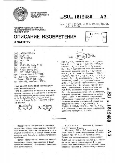 Способ получения производных гомопропаргиламина (патент 1512480)