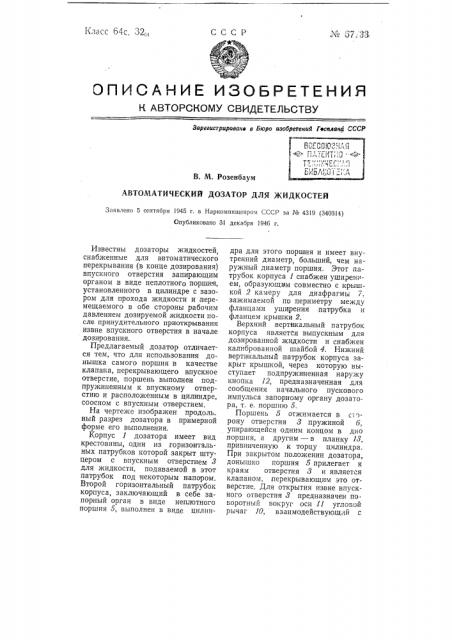 Автоматический дозатор для жидкостей (патент 67733)