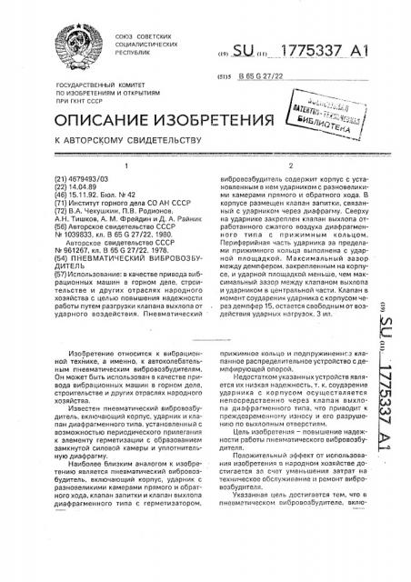 Пневматический вибровозбудитель (патент 1775337)