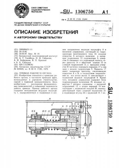 Привод рабочего органа (патент 1306750)