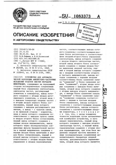 Устройство для автоматической коррекции амплитудно- частотных искажений трактов систем передачи информации (патент 1083373)