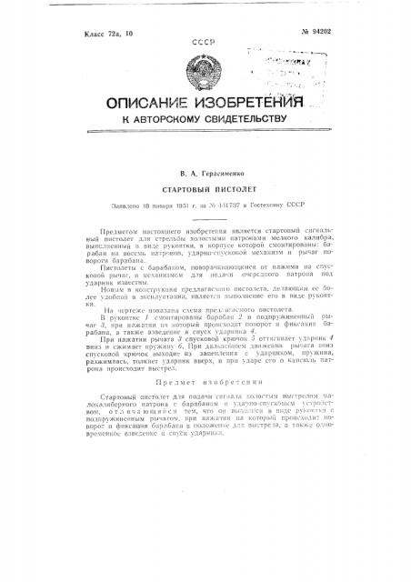 Стартовый пистолет (патент 94202)