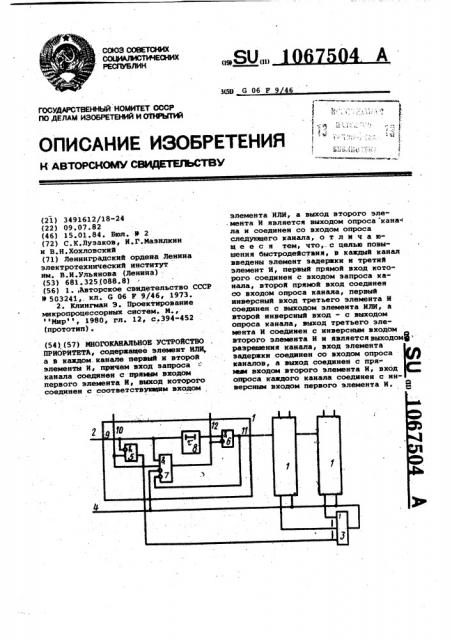 Многоканальное устройство приоритета (патент 1067504)