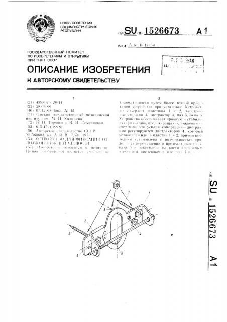 Устройство для фиксации отломков нижней челюсти (патент 1526673)