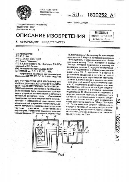 Устройство для проверки информационных каналов сигнализации неэлектрических параметров (патент 1820252)