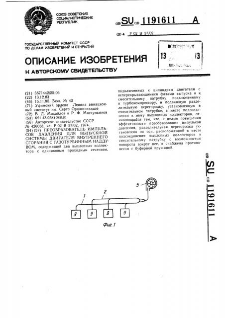 Преобразователь импульсов давления для выпускной системы двигателя внутреннего сгорания с газотурбинным наддувом (патент 1191611)