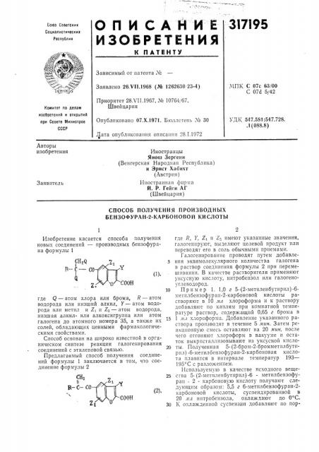 Способ получения производных бензофуран-2-карбоновой кислоты (патент 317195)