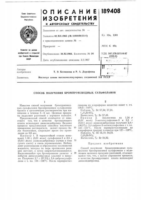 Способ получения бролшроизводных сульфоланов (патент 189408)