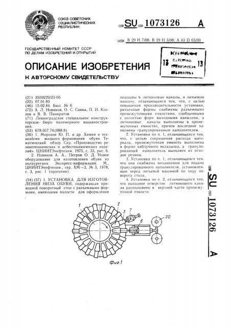 Установка для изготовления низа обуви (патент 1073126)