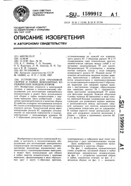 Устройство для групповой сборки и пайки монолитных керамических конденсаторов (патент 1599912)