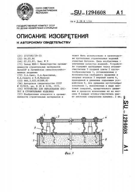 Устройство для образования пустот в строительных изделиях (патент 1294608)