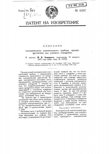 Электрический осветительный прибор, преимущественно для уличного освещения (патент 11097)