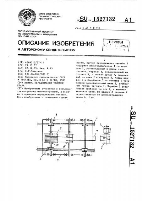 Привод передвижения тележки крана (патент 1527132)