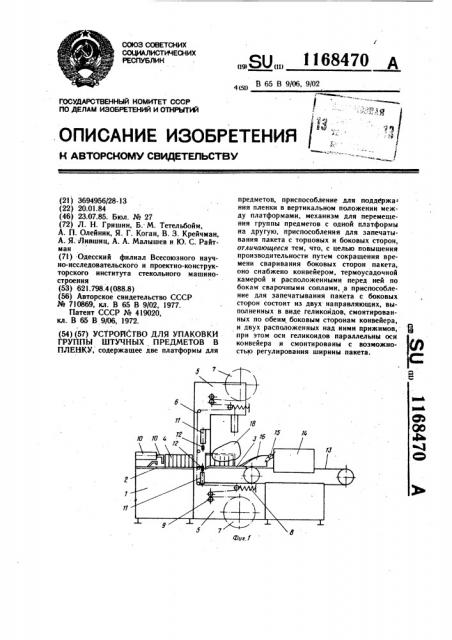 Устройство для упаковки группы штучных предметов в пленку (патент 1168470)