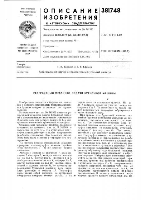Реверсивный механизм подачи бурильной машины (патент 381748)