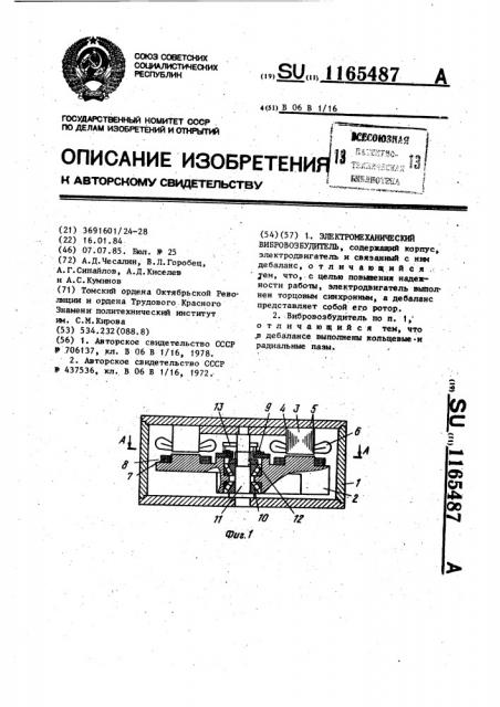 Электромеханический вибровозбудитель (патент 1165487)