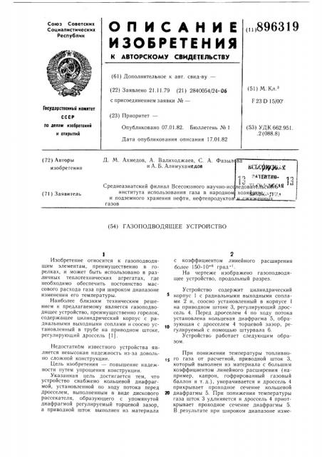 Газоподводящее устройство (патент 896319)