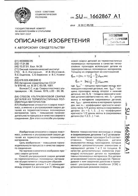 Способ ультразвуковой сварки деталей из термопластичных полимерных материалов (патент 1662867)