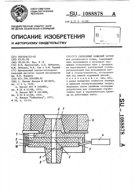 Скользящий ковшовый затвор (патент 1088878)