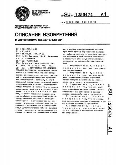 Устройство для деформирования материала (патент 1250474)