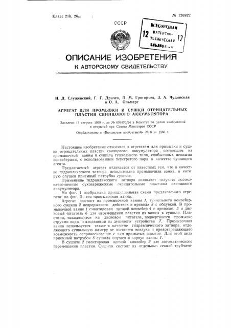 Агрегат для промывки и сушки отрицательных пластин свинцового аккумулятора (патент 126922)
