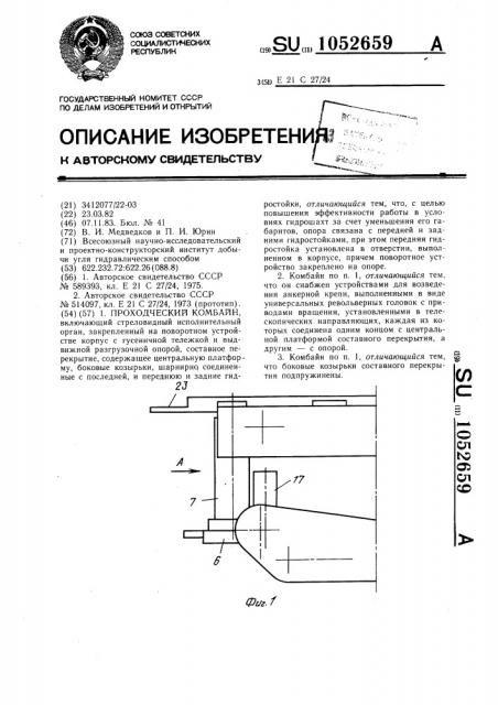 Проходческий комбайн (патент 1052659)