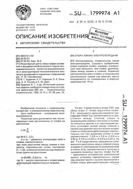 Опора линии электропередачи (патент 1799974)