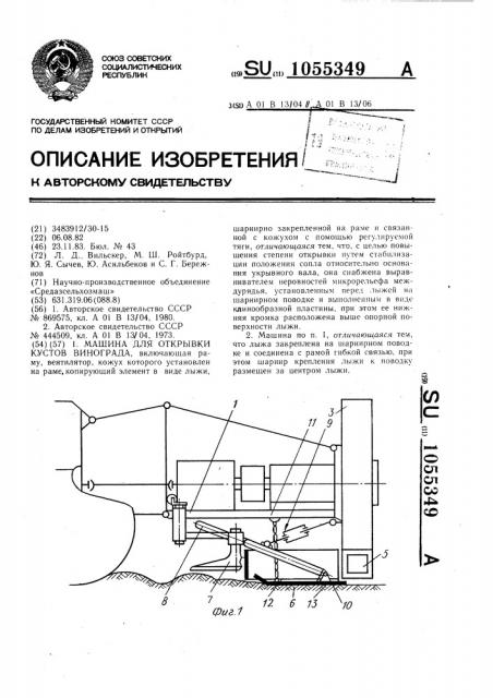 Машина для открывки кустов винограда (патент 1055349)