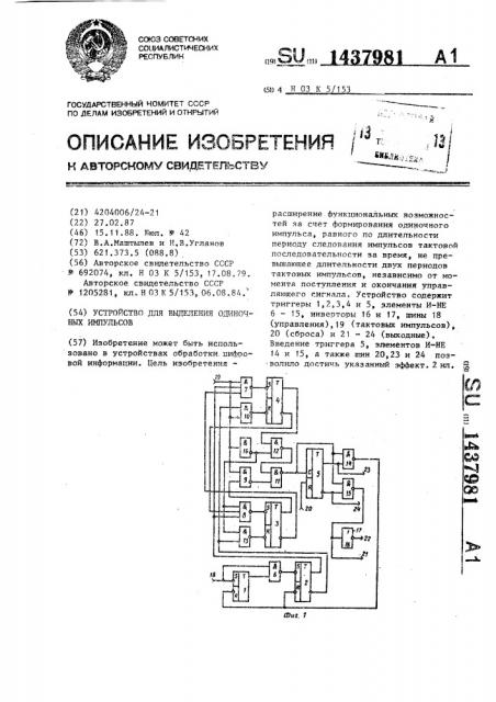 Устройство для выделения одиночных импульсов (патент 1437981)