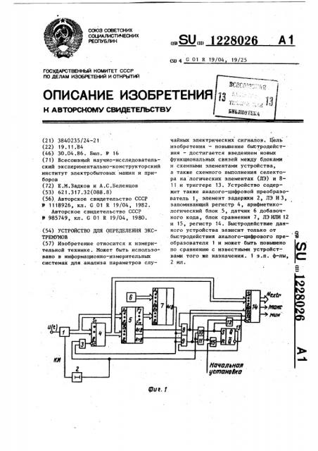 Устройство для определения экстремумов (патент 1228026)