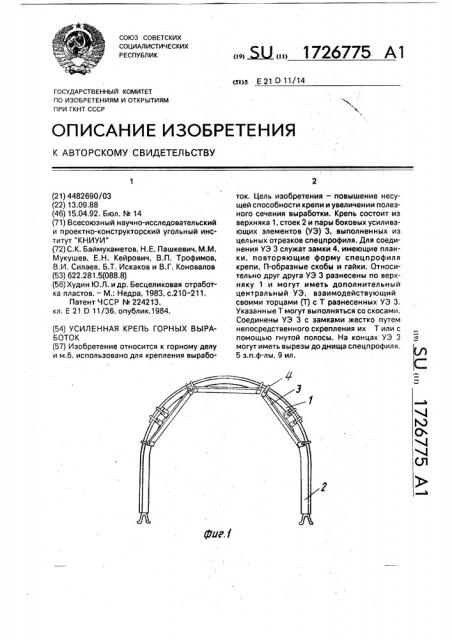 Усиленная крепь горных выработок (патент 1726775)