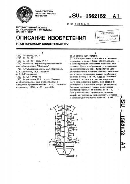 Пресс для отжима (патент 1562152)