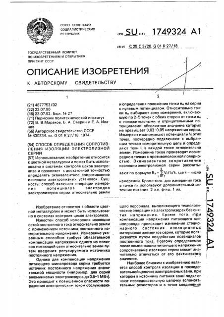 Способ определения сопротивления изоляции электролизной серии (патент 1749324)