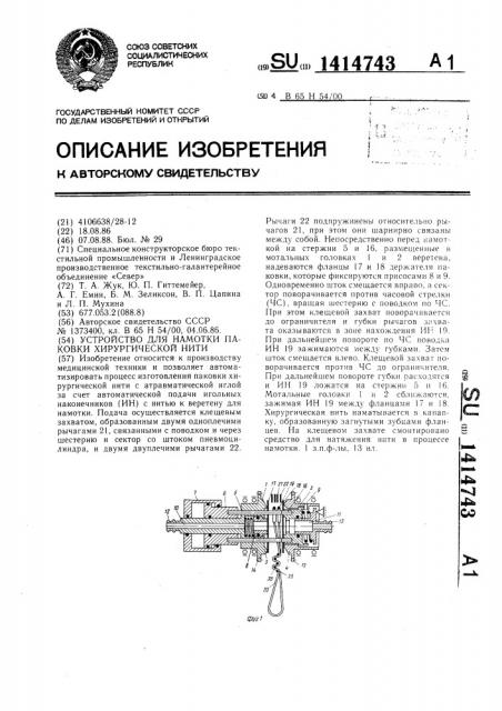 Устройство для намотки паковки хирургической нити (патент 1414743)