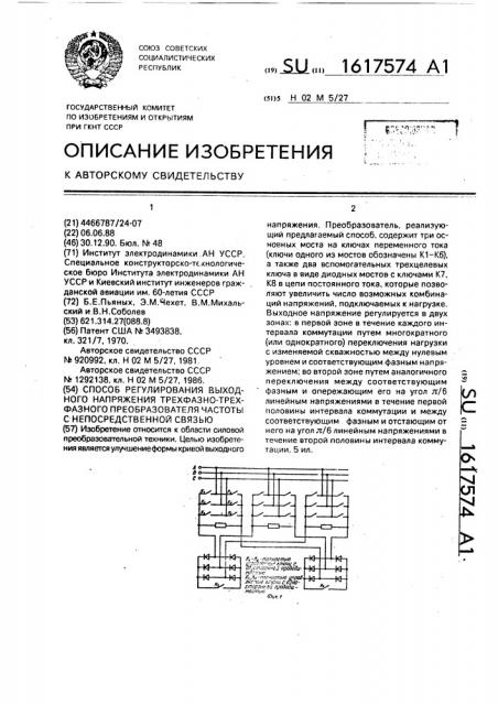 Способ регулирования выходного напряжения трехфазно- трехфазного преобразователя частоты с непосредственной связью (патент 1617574)