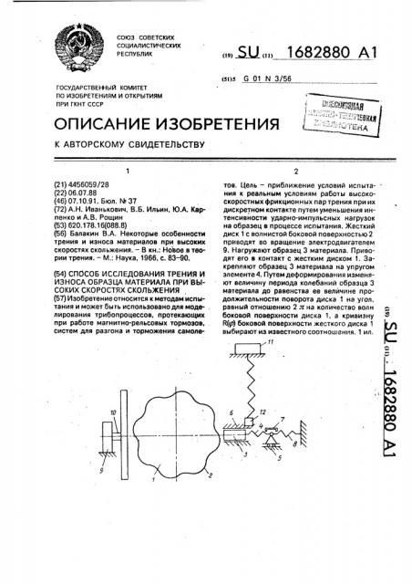 Способ исследования трения и износа образца материала при высоких скоростях скольжения (патент 1682880)