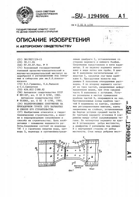 Водопроводящее сооружение на просадочном грунте (его варианты) и способ его строительства (патент 1294906)