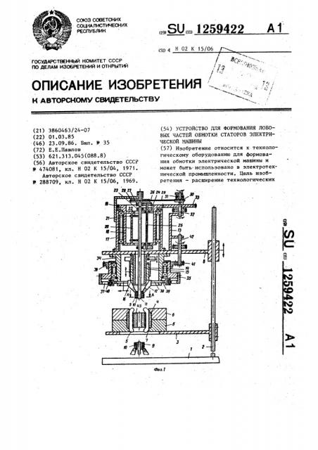 Устройство для формования лобовых частей обмотки статоров электрической машины (патент 1259422)