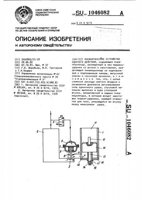 Пневматическое устройство ударного действия (патент 1046082)