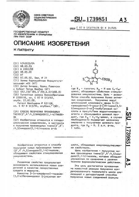 Способ получения производных тиено(3 @ ,4 @ :4,5)имидазо(2, 1- @ )тиазола (патент 1739851)