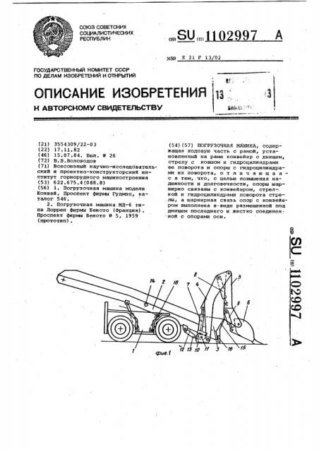 Погрузочная машина (патент 1102997)