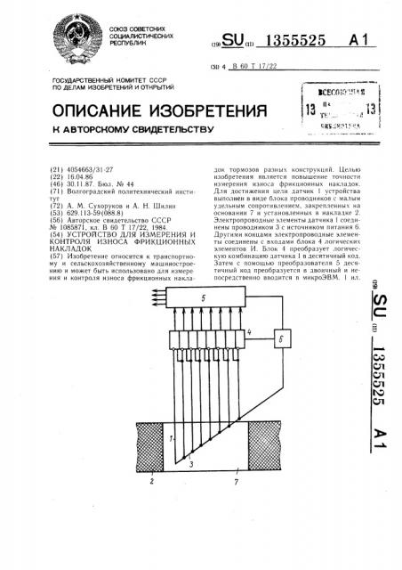 Устройство для измерения и контроля износа фрикционных накладок (патент 1355525)