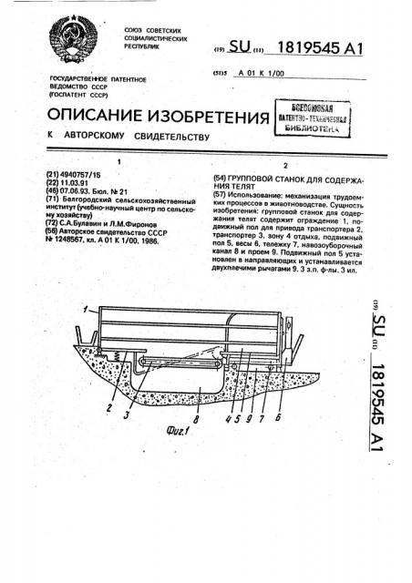 Групповой станок для содержания телят (патент 1819545)