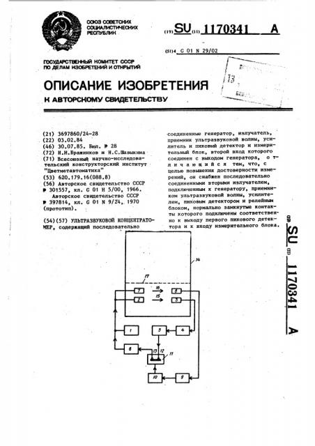 Ультразвуковой концентратомер (патент 1170341)
