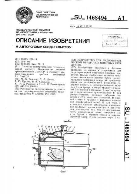 Устройство для гидротермической обработки пищевых продуктов (патент 1468494)