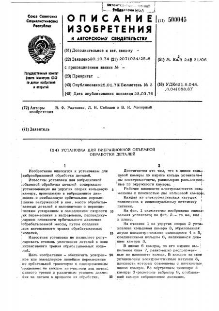 Установка для вибрационной обьемной обработки деталей (патент 500045)