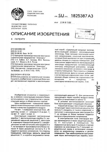 Оконный блок (патент 1825387)